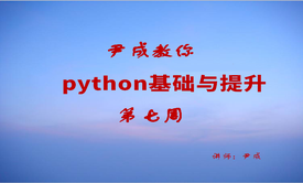 尹成教你python   入门第一周