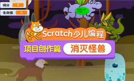  scratch少儿编程项目创作篇——消灭怪兽小游戏