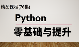 python3:零基础与提升视频课程