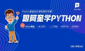 跟阿奎学Python之编程基础