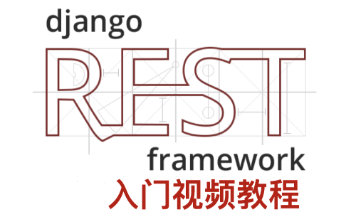 Django REST framework入门视频教程（2017年录的官网教程视频版）