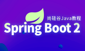 雷丰阳SpringBoot2教程