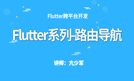 Flutter系列-路由导航