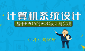 计算机系统设计——基于FPGA的SoC设计与实现