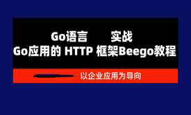 Go应用的HTTP框架Beego教程