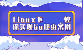 Linux下教你实现爬虫案例