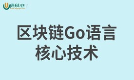 区块链Go语言核心技术