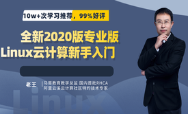 【2020全新】Linux云计算视频教程（10W+学习推荐/99%好评）