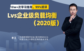 Lvs企业级负载均衡基础与提升（2020专业版）