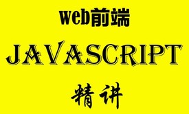 JavaScript基础讲解