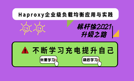  标杆徐全新Linux云计算运维系列⑪ ：企业负载均衡Haproxy应用与实践