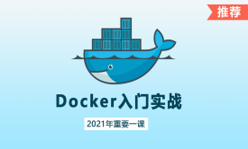 一天解锁 Docker 【实战】