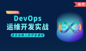 DevOps自动化运维开发工程师