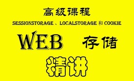 WEB存储