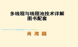 多线程与线程池技术详解（图书配套）