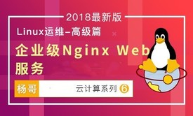 杨哥linux云计算系列⑥：企业级Nginx服务器运维实战