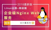 杨哥Linux云计算系列—Linux云计算架构师课程（中篇）