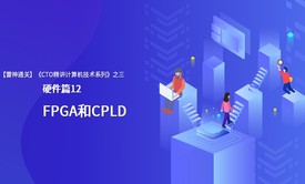 【雷神通关】《CTO精讲计算机技术系列》之三硬件篇12之FPGA和CPLD