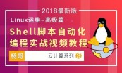 杨哥Linux云计算架构师视频教程【初级—中级篇】