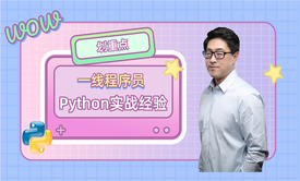 【李宁】一线Python程序员实战经验分享（1）