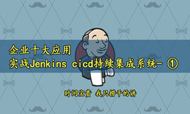 [张彬Linux]实战Jenkins cicd持续集成- ①