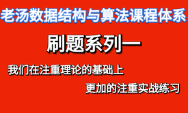 老汤【数据结构与算法课程体系】刷题系列一