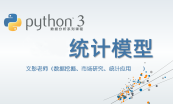 Python统计分析与建模