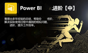 PowerBI 快速进阶与提升