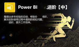 Power BI 进阶：进阶过程中的疑难点详细解读，提升