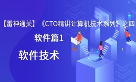 【雷神通关】《CTO精讲计算机技术系列》之四软件篇1之软件技术