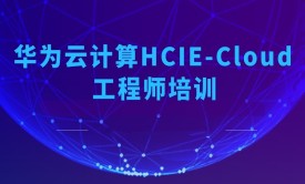 华为云计算HCIE-Cloud Computing工程师培训