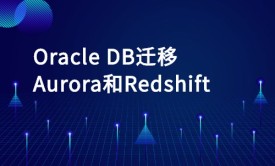 Oracle DB迁移到Aurora和Redshift实战应用