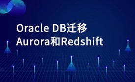 Oracle DB迁移到Aurora和Redshift实战应用