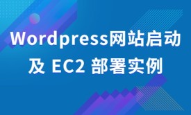 亚马逊云科技 Wordpress网站启动及Amazon Web Services EC2 部署实例