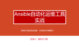 自动化运维之Ansible工具实战篇