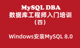 MySQL数据库工程师入门培训教程（四）：Windows安装MySQL 8.0