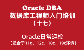 Oracle数据库工程师入门培训教程（17）：Oracle日常巡检