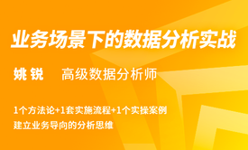 业务场景下的数据分析实战