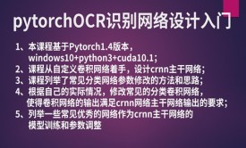 深度学习文字识别OCR网络设计入门(PyTorch)