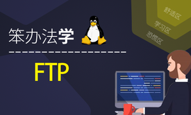 陈涛•笨办法学Linux FTP (原理、实践、记录与排错)