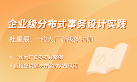 企业级分布式事务设计实践解决方案