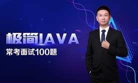 极简Java二十七：常考面试100题