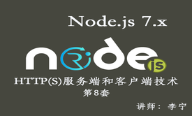 【李宁】Node.js 7.x视频课程(8)：HTTP服务端和客户端技术