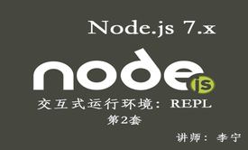 【李宁】Node.js 7.x视频课程（2）：交互式运行环境：REPL