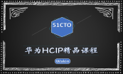 华为HCIP-Datacom认证课（含题库/考试券）