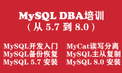DBA MySQL数据库工程师（互联网数据库架构师1.1）