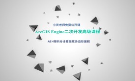 ArcGIS Engine二次开发高级课程之基于AE+微积分思想计算任意多边形面积