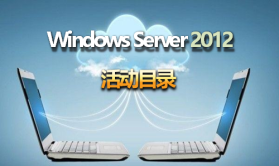  Windows2012活动目录