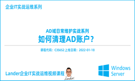 AD域日常维护实战之AD账户清理