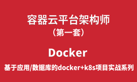 容器云平台架构师项目实战01-Docker（基于应用与数据库实战的docker+k8s系列课程）